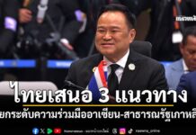 การเมือง – ไทยเสนอ 3 แนวทาง ยกระดับความร่วมมืออาเซียน-สาธารณรัฐเกาหลี