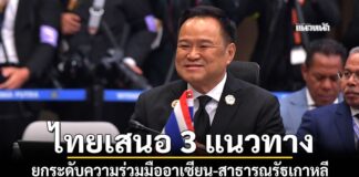 การเมือง – ไทยเสนอ 3 แนวทาง ยกระดับความร่วมมืออาเซียน-สาธารณรัฐเกาหลี