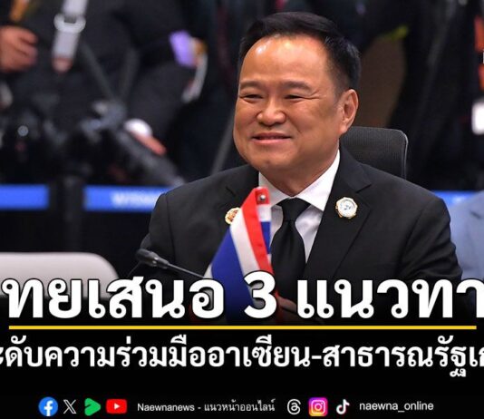 การเมือง – ไทยเสนอ 3 แนวทาง ยกระดับความร่วมมืออาเซียน-สาธารณรัฐเกาหลี