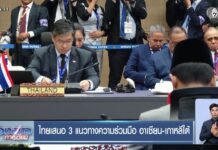 ข่าวไทยเสนอ 3 แนวทางความร่วมมือ อาเซียน-เกาหลีใต้