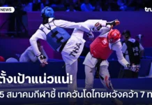 สู้ตาย.! 5 สมาคมกีฬาชี้เป้าซีเกมส์ ยกเทควันโดไทยหวังโกย 7 เหรียญทอง