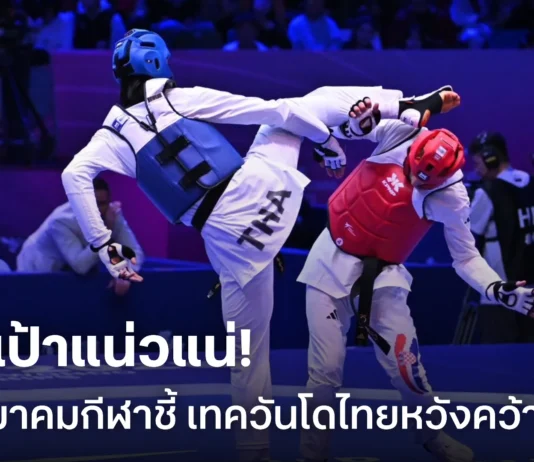 สู้ตาย.! 5 สมาคมกีฬาชี้เป้าซีเกมส์ ยกเทควันโดไทยหวังโกย 7 เหรียญทอง