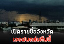 เปิดรายชื่อจังหวัด เจอฝนถล่มคืนนี้ | มุมข่าว | LINE TODAY
