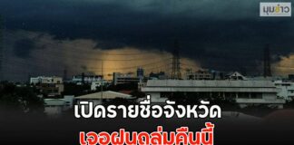 เปิดรายชื่อจังหวัด เจอฝนถล่มคืนนี้ | มุมข่าว | LINE TODAY