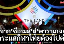 กีฬา – จาก’ซีเกมส์’สู่’พาราเกมส์’: กระแสกีฬาไทยต้องไปต่อ!