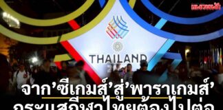 กีฬา – จาก’ซีเกมส์’สู่’พาราเกมส์’: กระแสกีฬาไทยต้องไปต่อ!