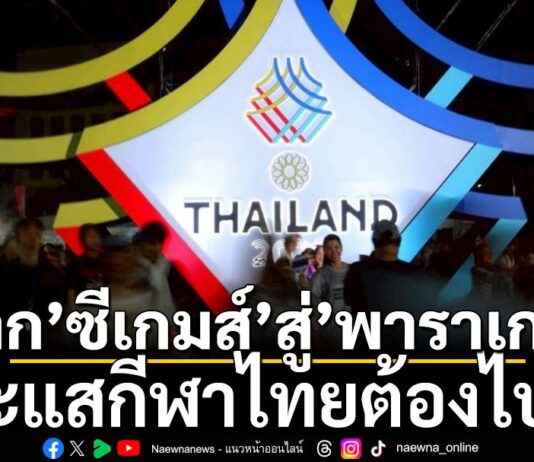 กีฬา – จาก’ซีเกมส์’สู่’พาราเกมส์’: กระแสกีฬาไทยต้องไปต่อ!