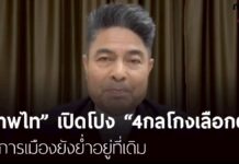 “เทพไท” เปิดโปง “4กลโกงเลือกตั้ง” ย้ำการเมืองยังย่ำอยู่ที่เดิม | THE ROOM 44 CHANNEL