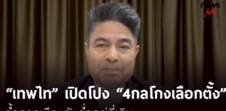 “เทพไท” เปิดโปง “4กลโกงเลือกตั้ง” ย้ำการเมืองยังย่ำอยู่ที่เดิม | THE ROOM 44 CHANNEL