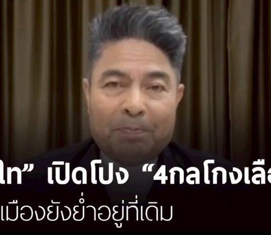 “เทพไท” เปิดโปง “4กลโกงเลือกตั้ง” ย้ำการเมืองยังย่ำอยู่ที่เดิม | THE ROOM 44 CHANNEL