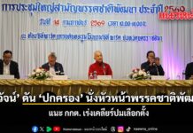 สุวัจน์ ดัน ปกครอง นั่งหัวหน้าพรรคชาติพัฒนา แนะ กกต เร่งเคลียร์ปมเลือกตั้ง