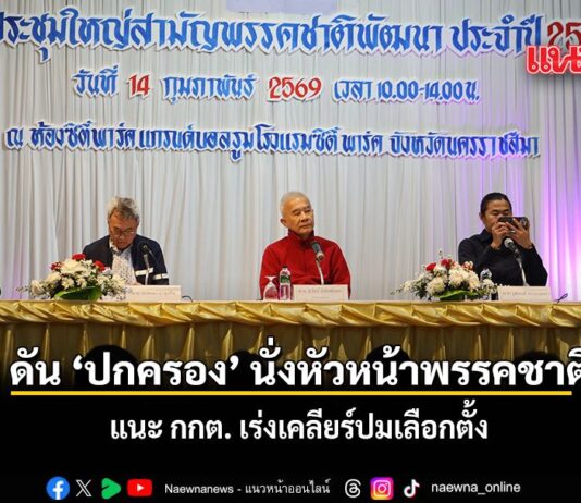 สุวัจน์ ดัน ปกครอง นั่งหัวหน้าพรรคชาติพัฒนา แนะ กกต เร่งเคลียร์ปมเลือกตั้ง