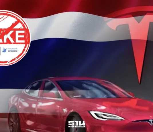 เช็คแล้ว ไม่พบที่มาข้อมูล ‘เทสลา’ เมินลงทุนไทยเพราะคอร์รัปชันสูง