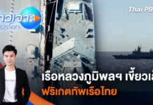 ข่าวเจาะย่อโลก – เรือหลวงภูมิพลฯ เขี้ยวเล็บฟริเกตทัพเรือไทย | 14 มี.ค. 69