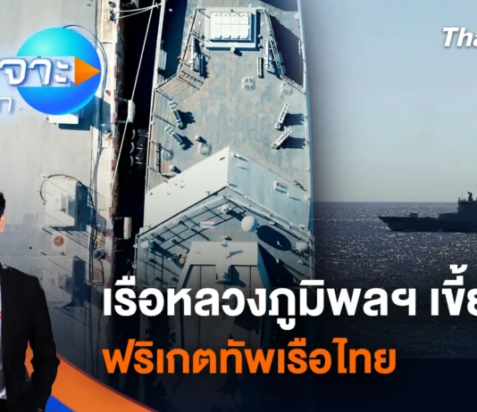 ข่าวเจาะย่อโลก – เรือหลวงภูมิพลฯ เขี้ยวเล็บฟริเกตทัพเรือไทย | 14 มี.ค. 69