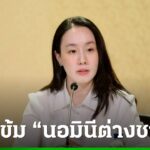 รัฐบาลกำหนดหลักเกณฑ์ใหม่ สกัดนอมินีต่างชาติ ใช้คนไทยอำพรางธุรกิจ เริ่ม 1 เม.ย. นี้