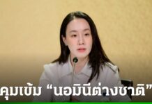 รัฐบาลกำหนดหลักเกณฑ์ใหม่ สกัดนอมินีต่างชาติ ใช้คนไทยอำพรางธุรกิจ เริ่ม 1 เม.ย. นี้