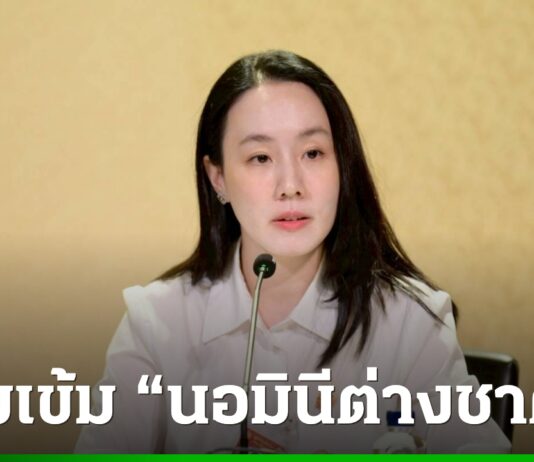 รัฐบาลกำหนดหลักเกณฑ์ใหม่ สกัดนอมินีต่างชาติ ใช้คนไทยอำพรางธุรกิจ เริ่ม 1 เม.ย. นี้