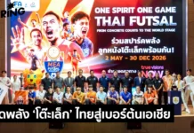 MEA หนุน Futsal Thai League 2026 ต่อเนื่องปีที่ 3 จุดพลังกีฬาไทยสู่เบอร์ต้นเอเชีย