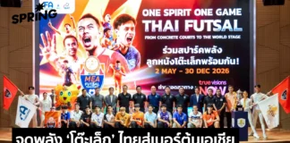 MEA หนุน Futsal Thai League 2026 ต่อเนื่องปีที่ 3 จุดพลังกีฬาไทยสู่เบอร์ต้นเอเชีย