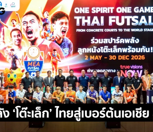 MEA หนุน Futsal Thai League 2026 ต่อเนื่องปีที่ 3 จุดพลังกีฬาไทยสู่เบอร์ต้นเอเชีย