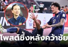 ส่องโพสต์ “มาดามแป้ง” หลังทีมชาติไทยตีตั๋วเอเชียนคัพ 2027 | Thaiger ข่าวไทย