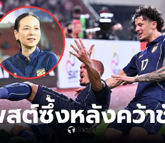 ส่องโพสต์ “มาดามแป้ง” หลังทีมชาติไทยตีตั๋วเอเชียนคัพ 2027 | Thaiger ข่าวไทย