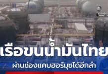 ข่าวข่าวดี เรือขนน้ำมันผ่านช่องแคบฮอร์มุซ อีกลำ