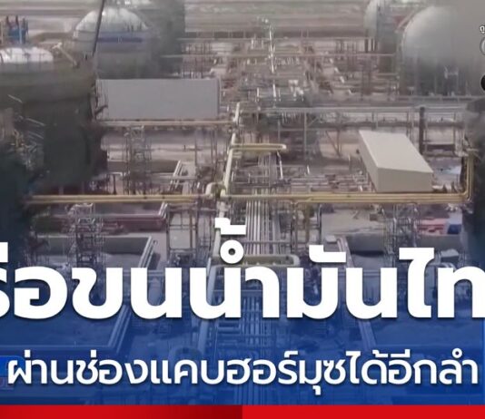 ข่าวข่าวดี เรือขนน้ำมันผ่านช่องแคบฮอร์มุซ อีกลำ