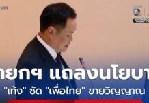 นายกฯ แถลงนโยบาย “เท้ง” ซัด “เพื่อไทย” ขายวิญญาณร่วมรัฐบาล