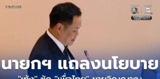 นายกฯ แถลงนโยบาย “เท้ง” ซัด “เพื่อไทย” ขายวิญญาณร่วมรัฐบาล