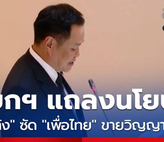 นายกฯ แถลงนโยบาย “เท้ง” ซัด “เพื่อไทย” ขายวิญญาณร่วมรัฐบาล