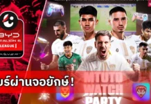 เมืองทอง ยูไนเต็ด จับมือ ส.กีฬา E-Sport จัด WATCH PARTY เกมดวล สุโขทัย เอฟซี
