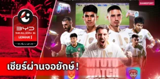 เมืองทอง ยูไนเต็ด จับมือ ส.กีฬา E-Sport จัด WATCH PARTY เกมดวล สุโขทัย เอฟซี