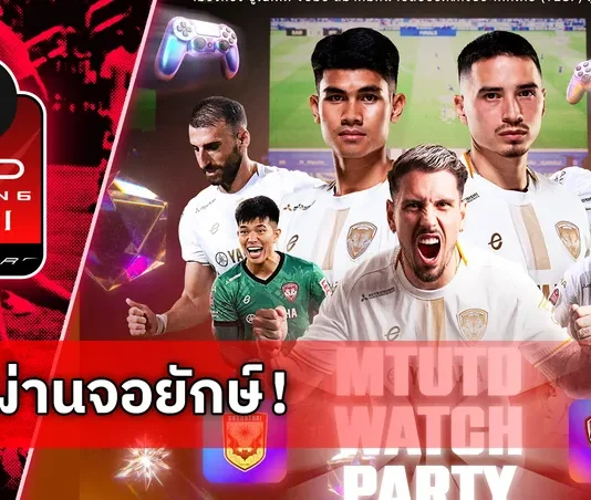 เมืองทอง ยูไนเต็ด จับมือ ส.กีฬา E-Sport จัด WATCH PARTY เกมดวล สุโขทัย เอฟซี