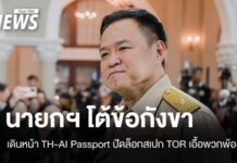 “อนุทิน” ลั่นเดินหน้า TH-AI Passport โต้ข้อครหา TOR เอื้อพวกพ้อง