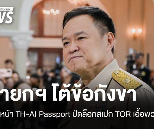 “อนุทิน” ลั่นเดินหน้า TH-AI Passport โต้ข้อครหา TOR เอื้อพวกพ้อง