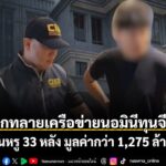 บุกทลายเครือข่ายนอมินีทุนจีน ยึดบ้านหรู 33 หลัง มูลค่ากว่า 1,275 ล้านบาท