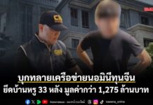 บุกทลายเครือข่ายนอมินีทุนจีน ยึดบ้านหรู 33 หลัง มูลค่ากว่า 1,275 ล้านบาท