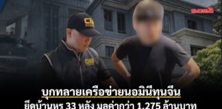 บุกทลายเครือข่ายนอมินีทุนจีน ยึดบ้านหรู 33 หลัง มูลค่ากว่า 1,275 ล้านบาท