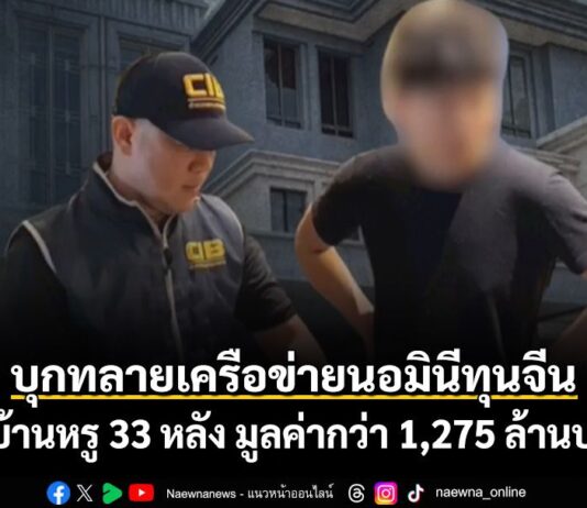 บุกทลายเครือข่ายนอมินีทุนจีน ยึดบ้านหรู 33 หลัง มูลค่ากว่า 1,275 ล้านบาท