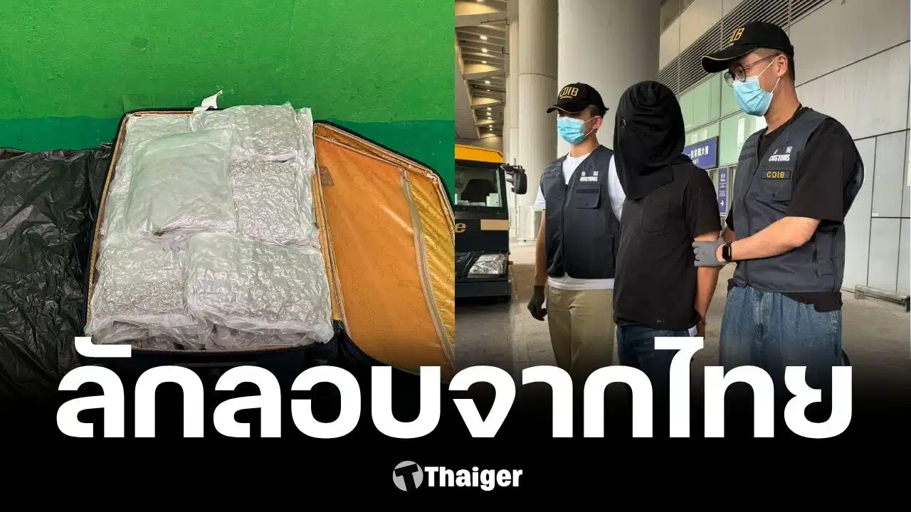 ศุลกากรฮ่องกงจับผู้โดยสารชาวญี่ปุ่น ลอบขนกัญชา 22 กิโลกรัมจากไทย