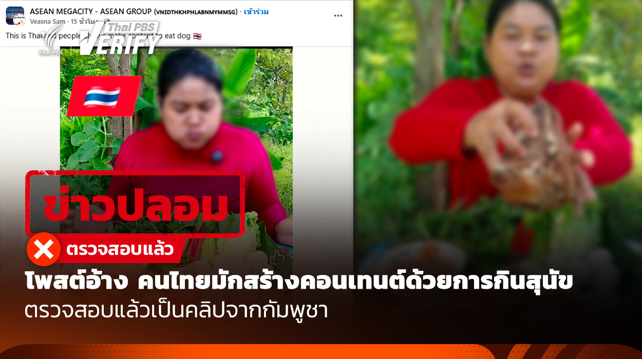 โพสต์อ้าง คนไทยมักสร้างคอนเทนต์ด้วยการกินสุนัข ตรวจสอบแล้วเป็นคลิปจากกัมพูชา – Thai PBS Verify