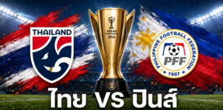 ดูบอลสด ฟิลิปปินส์ พบ ไทย ชิงแชมป์อาเซียน 2026 ลิงก์ดูออนไลน์
