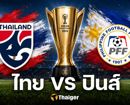 ดูบอลสด ฟิลิปปินส์ พบ ไทย ชิงแชมป์อาเซียน 2026 ลิงก์ดูออนไลน์