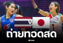 ถ่ายทอดสด ไทย VS ญี่ปุ่น วอลเลย์บอลหญิงชิงแชมป์เอเชีย 2026 รอบรองฯ