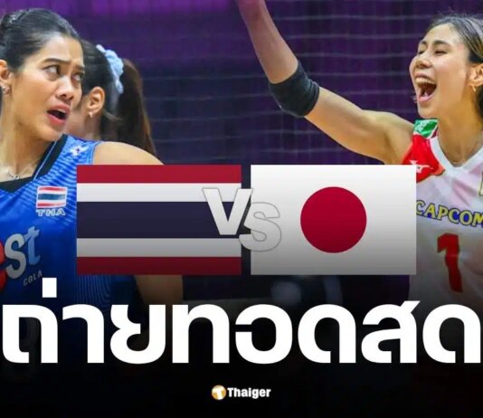 ถ่ายทอดสด ไทย VS ญี่ปุ่น วอลเลย์บอลหญิงชิงแชมป์เอเชีย 2026 รอบรองฯ
