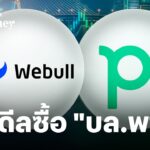 Webull ปิดดีลซื้อ “บล.พาย” ปูทางธุรกิจบริหารความมั่งคั่ง ดันเป้า AUM รวมแตะ 2 แสนล้านบาท