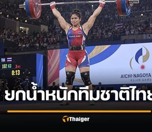 ถ่ายทอดสดยกน้ำหนัก เอเชียนเกมส์ 2026 ทีมชาติไทยวันนี้